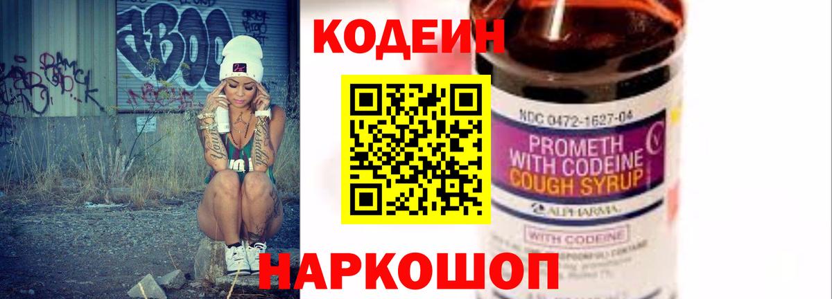 Кодеин напиток Lean (лин) Городец